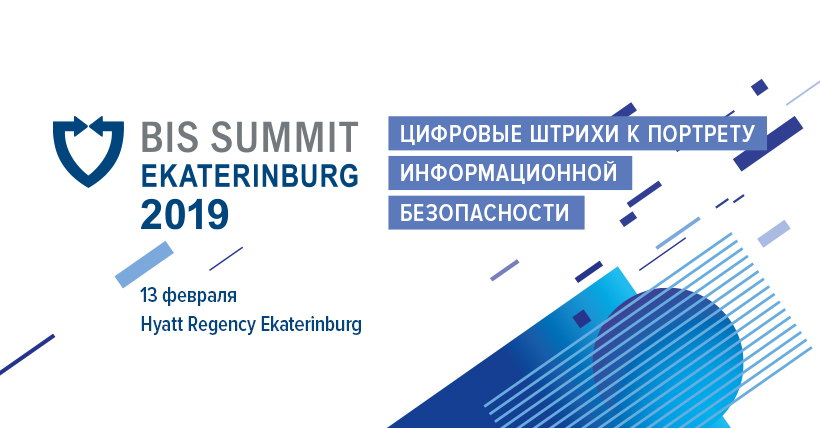 InfoWatch — стратегический партнер конференции BIS Summit Ekaterinburg 2019