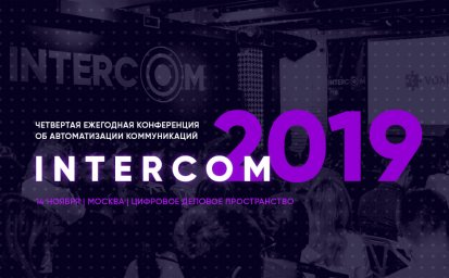 В Москве пройдет конференция об автоматизации коммуникаций INTERCOM 2019