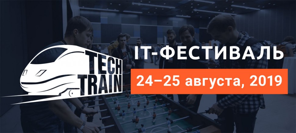 В Санкт-Петербурге пройдёт большой IT-фестиваль TechTrain 2019
