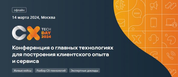 В Москве пройдет ежегодная конференция CX TECH DAY 2024