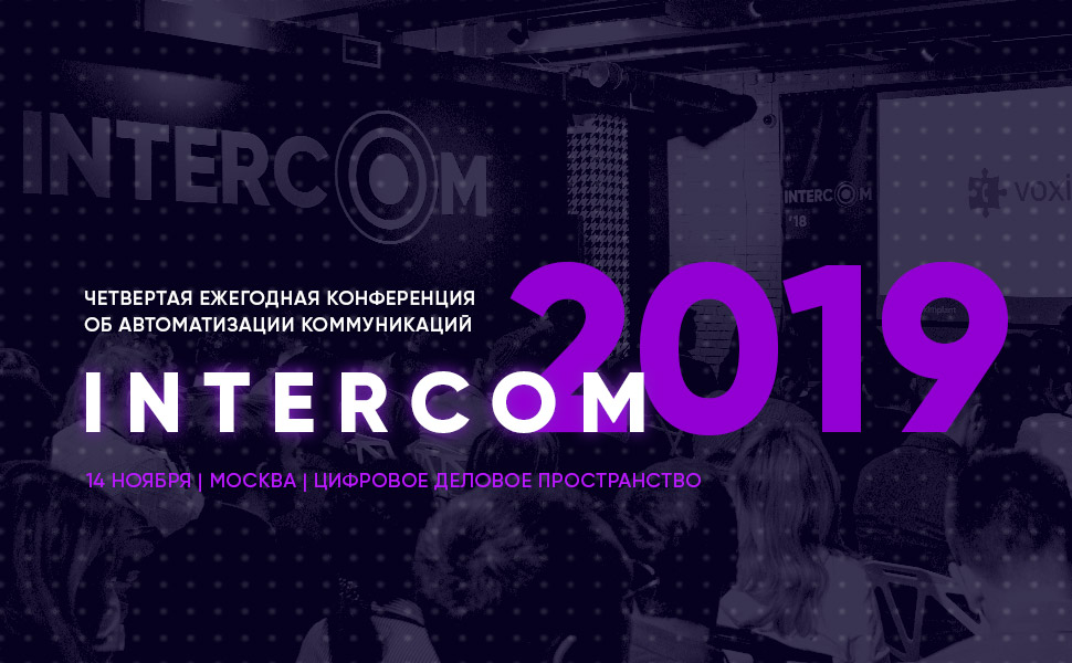 В Москве пройдет конференция об автоматизации коммуникаций INTERCOM 2019