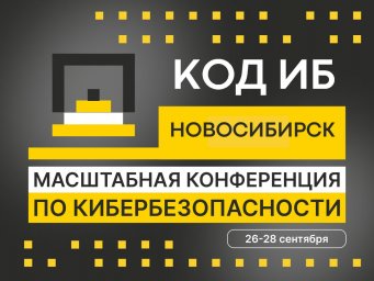 Конференция по кибербезопасности Код ИБ в Новосибирске