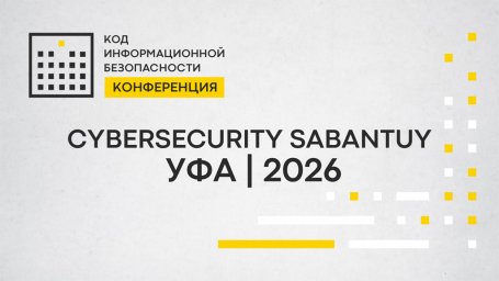 В Уфе пройдет ежегодная конференция по информационной безопасности CyberSecurity SABANTUY