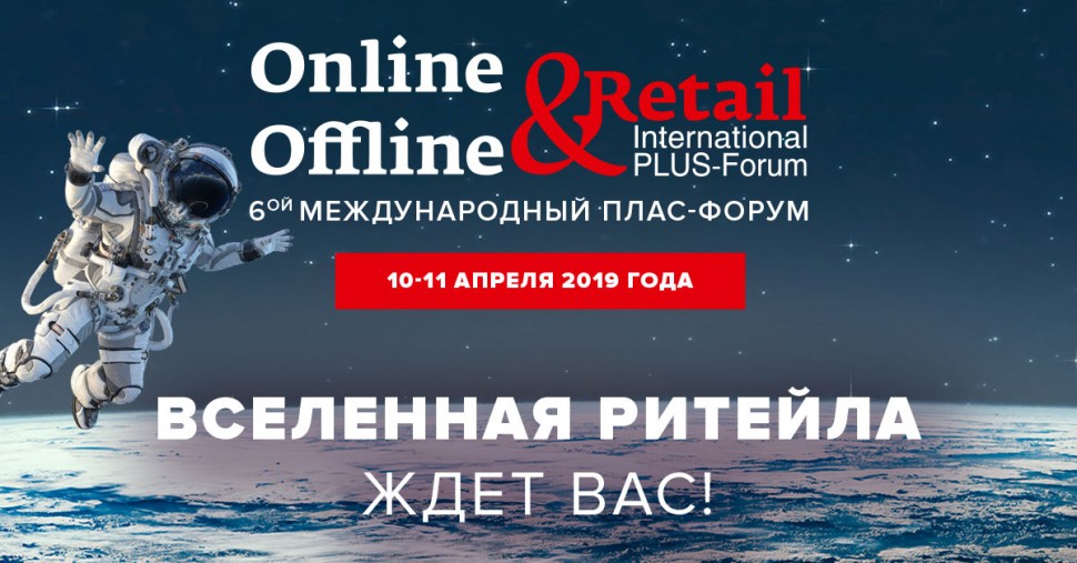 6-й Международный ПЛАС-Форум «Online & Offline Retail 2019»