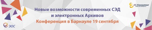 ЭОС и КС-Консалтинг проведут в Алтайском крае межрегиональную конференцию