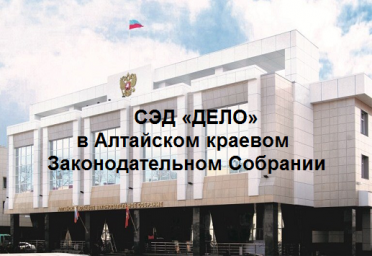 Алтайской краевое Законодательное Собрание внедряет СЭД «ДЕЛО»