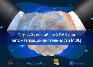 Первый российский программно-аппаратный комплекс для автоматизации деятельности МФЦ