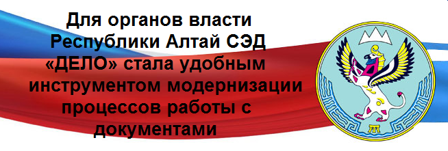 Аппарат Правительства Республики Алтай работает в СЭД «ДЕЛО»
