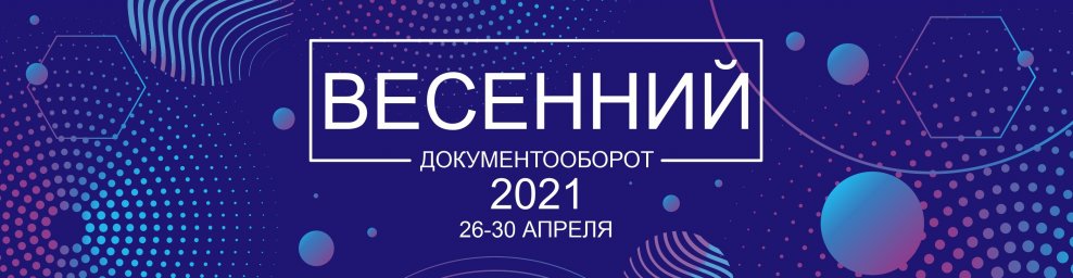 Партнерская конференция «Весенний документооборот – 2021» пройдет в Кисловодске