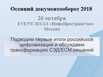 Конференция «Осенний документооборот»: подводим первые итоги российской цифровизации