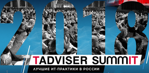 Лучшие ИТ-практики России: ЭОС на TAdviser SummIT 2018