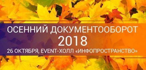 ЭОС приглашает на «Осенний документооборот – 2018»