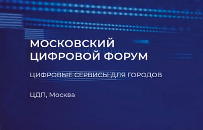 ЭОС на Московском Цифровом Форуме