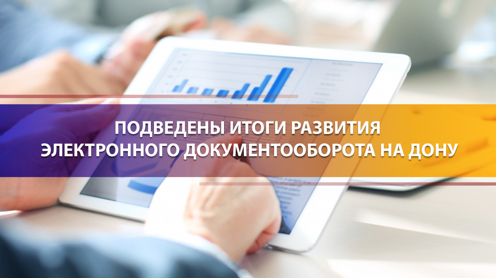 В Ростовской области подвели итоги развития электронного документооборота