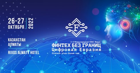 3-й Международный ПЛАС-Форум «Финтех без границ. Цифровая Евразия» уже скоро