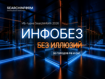 &laquo;СёрчИнформ&raquo; приглашает на ежегодную серию практических ИБ-конференций