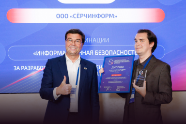 &laquo;СёрчИнформ&raquo; получила премию за лучшие проекты в области ИБ
