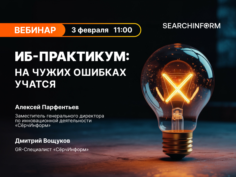 ИБ-практикум: на чужих ошибках учатся ИБ-практикум: на чужих ошибках учатся