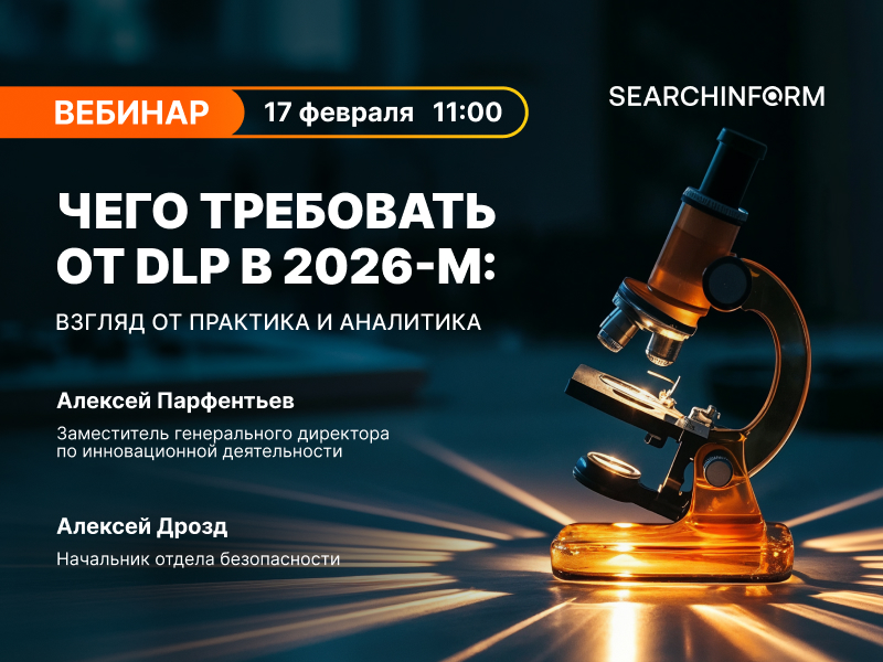 Вебинар: Чего требовать от DLP в 2026-м: взгляд от практика и аналитика