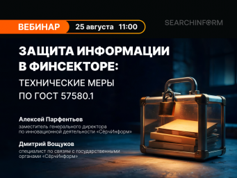 Защита информации в финсекторе: технические меры по ГОСТ 57580.1