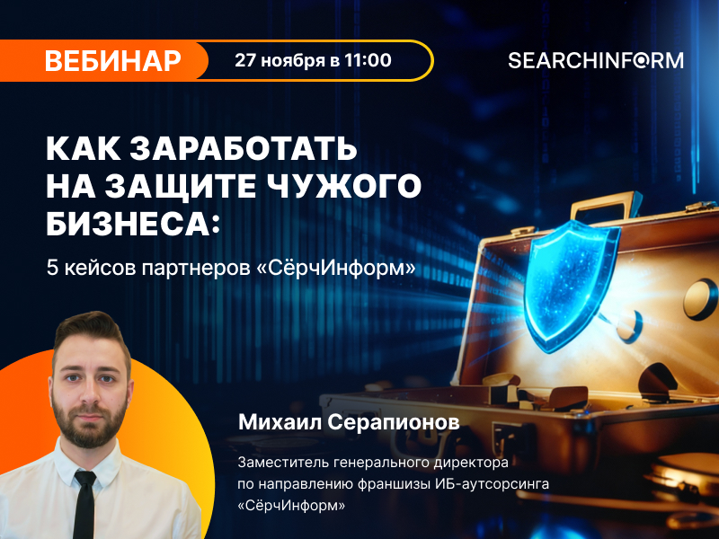 Как в 2026 году зарабатывать на защите бизнеса: 5 кейсов партнеров «СёрчИнформ» Как в 2026 году зарабатывать на защите бизнеса: 5 кейсов партнеров «СёрчИнформ»