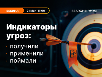 Индикаторы угроз: получили &ndash; применили &ndash; поймали