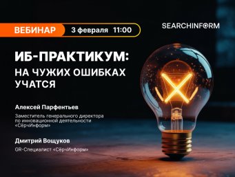 ИБ-практикум: на чужих ошибках учатся