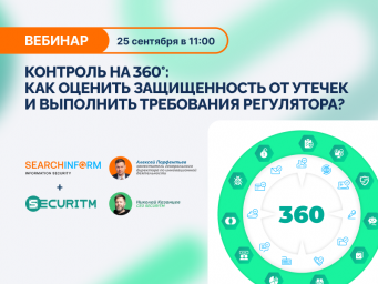 Вебинар «Контроль на 360°: как оценить защищенность от утечек и выполнить требования регулятора?»