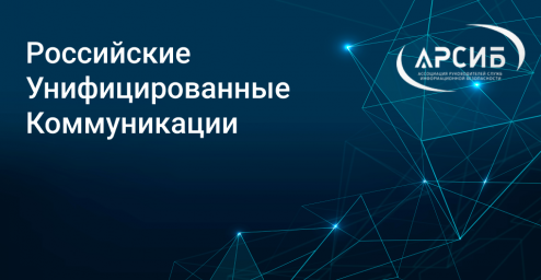 Эксперт «СёрчИнформ» выступит на конференции «Российские Унифицированные Коммуникации»