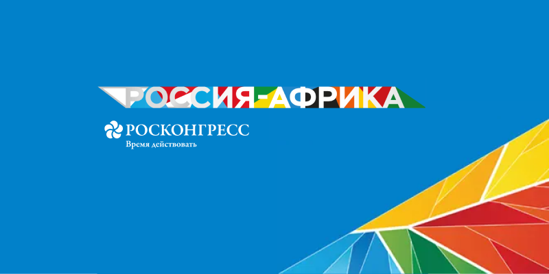 Саммит «Россия – Африка» определил экспортные перспективы отечественных ИБ-решений