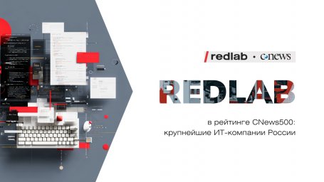 RedLab вошла в рейтинг CNews500: Крупнейшие ИТ-компании России