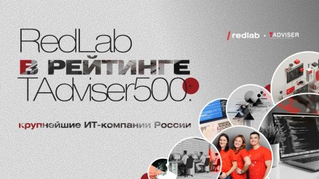 TAdviser включил RedLab в число 500 крупнейших ИТ-компаний России