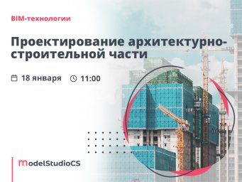 Вебинар «Российские BIM-технологии: проектирование архитектурно-строительной части в Model Studio CS