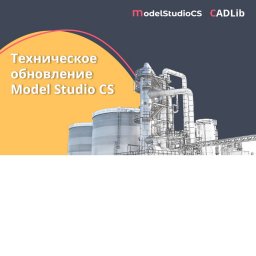 ​Техническое обновление российской комплексной системы 3D-проектирования Model Studio CS