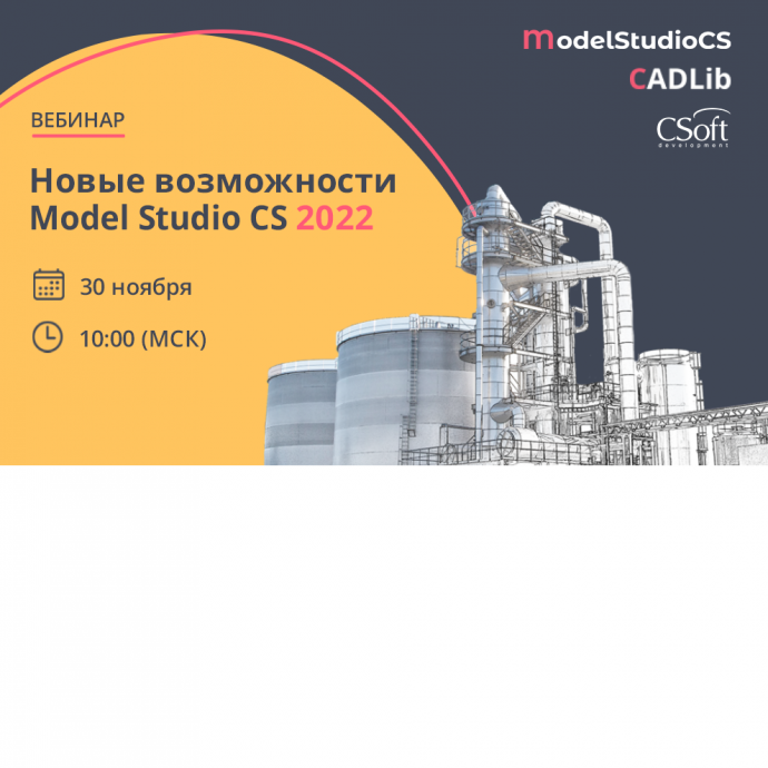 ​Вебинар 30.11 «Новые возможности Model Studio CS 2022»