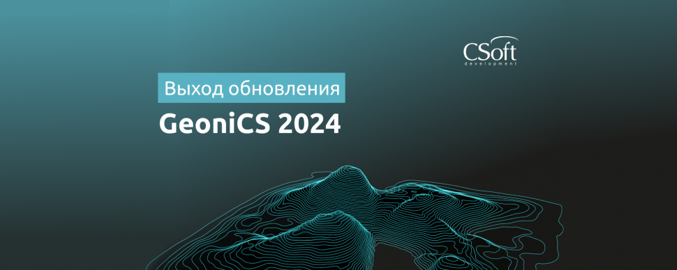 GeoniCS 2024: опережая время. Поддержка новейших версий AutoCAD и ZWCAD