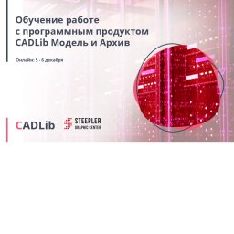 Учебный курс 5-6 декабря «Обучение работе с программным продуктом CADLib Модель и Архив»