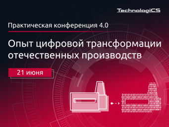 ​Практическая конференция 4.0 «Опыт цифровой трансформации отечественных производств»