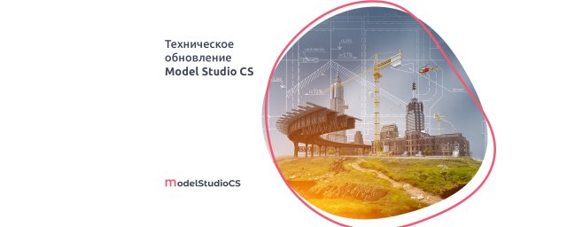 Плановое техническое обновление российской комплексной системы 3D-проектирования Model Studio CS