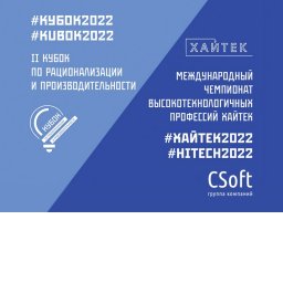​CSoft поддержала конкурс «Хайтек-2022»