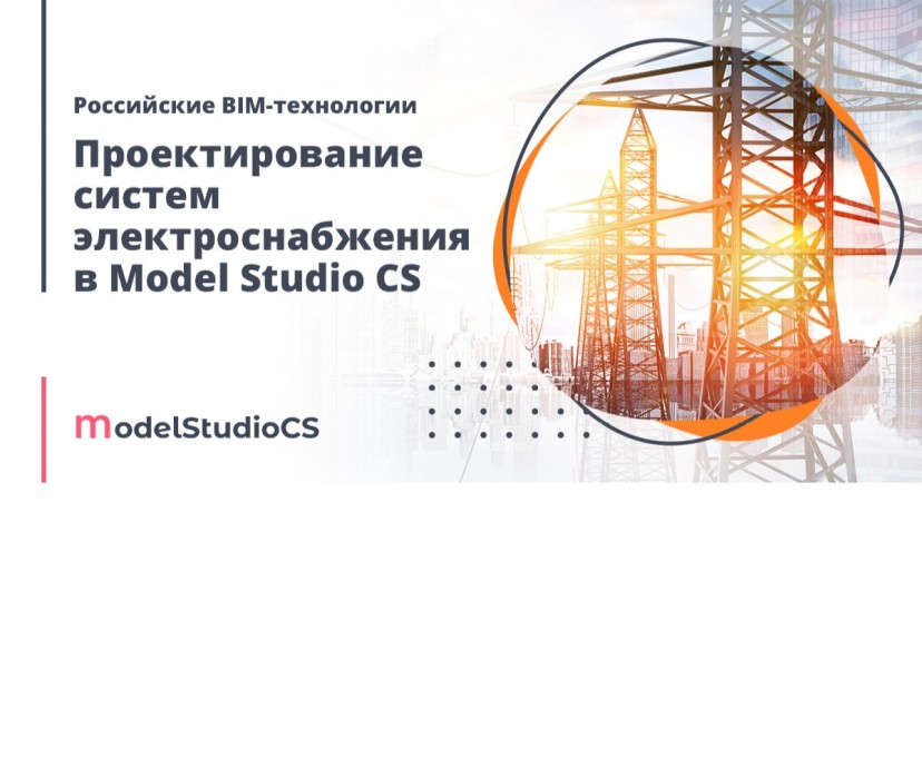 ​Российские BIM-технологии: проектирование систем электроснабжения в Model Studio CS