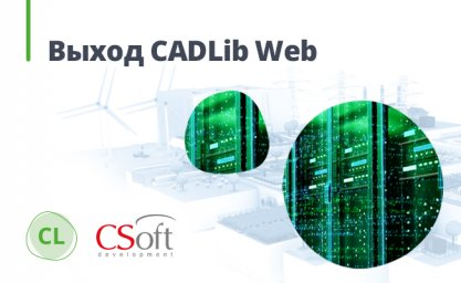 CADLib Web: портальная часть среды общих данных и системы управления инженерными данными