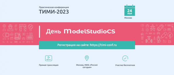 День Model Studio CS. Практическая конференция ТИМИ-2023 24 мая