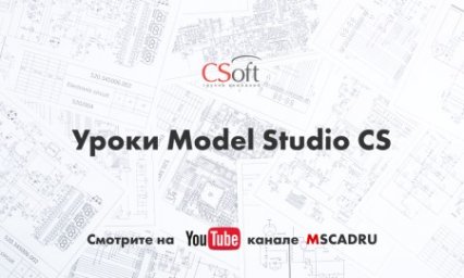 ГК CSoft: Видеоуроки по BIM-моделированию
