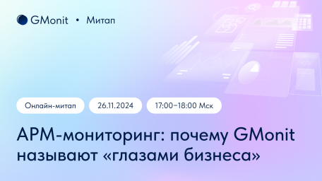 Открытый митап «APM-мониторинг: почему GMonit называют “глазами бизнеса”»