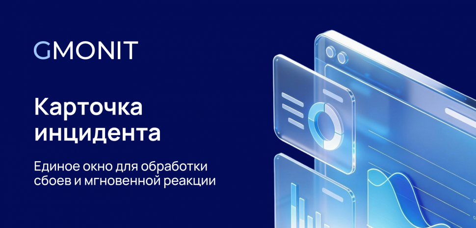 Компания GMONIT выпустила обновление в observability платформе, ускоряющее устранение ошибок Компания GMONIT выпустила обновление в observability платформе, ускоряющее устранение ошибок
