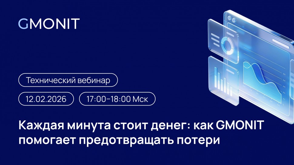 Технический вебинар «Каждая минута стоит денег: как GMONIT помогает предотвращать потери» Технический вебинар «Каждая минута стоит денег: как GMONIT помогает предотвращать потери»
