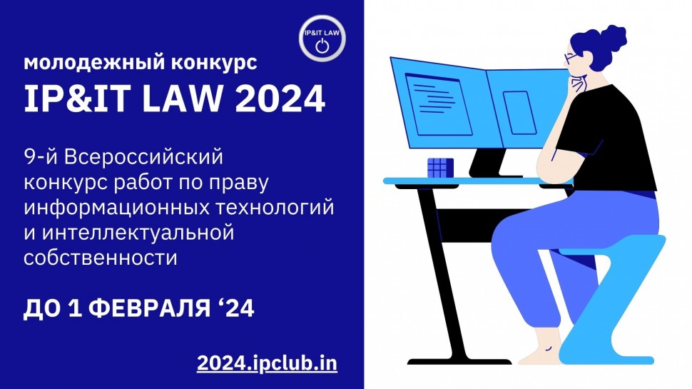 Стартовал конкурс IP&IT LAW – 2024