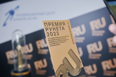 Лидеры доменной отрасли награждены Премией Рунета
