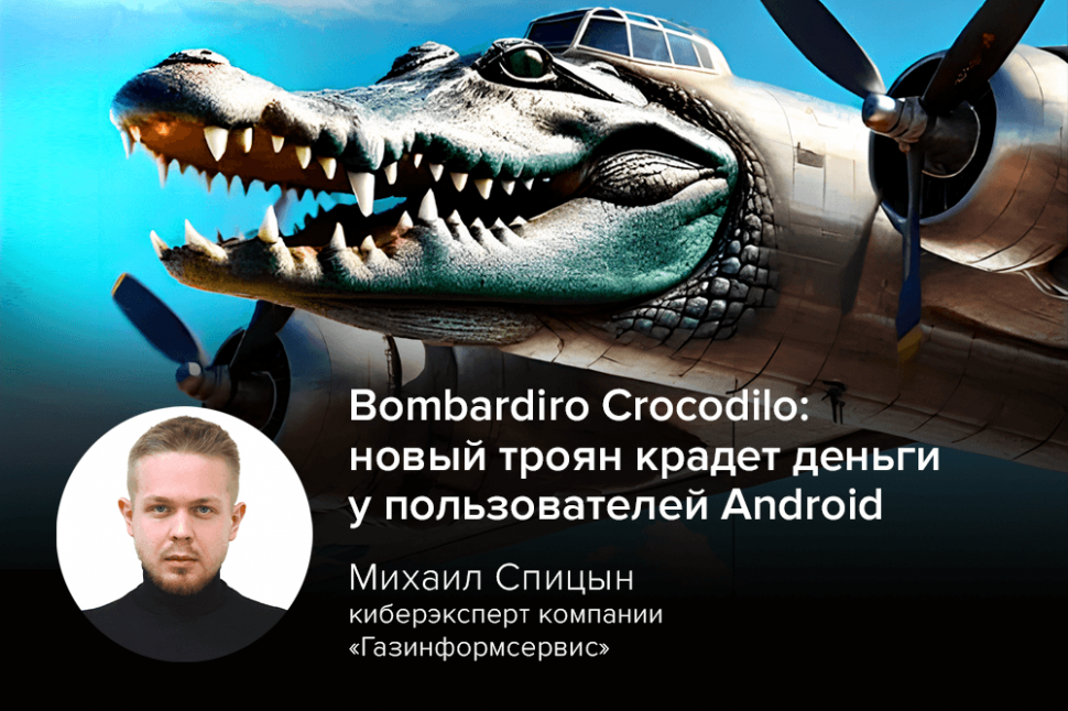 Bombardiro Crocodilo: новый троян крадёт деньги у пользователей Android